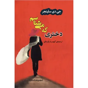 کتاب‌ دختری که می شناسم اثر جی دی سلینجر