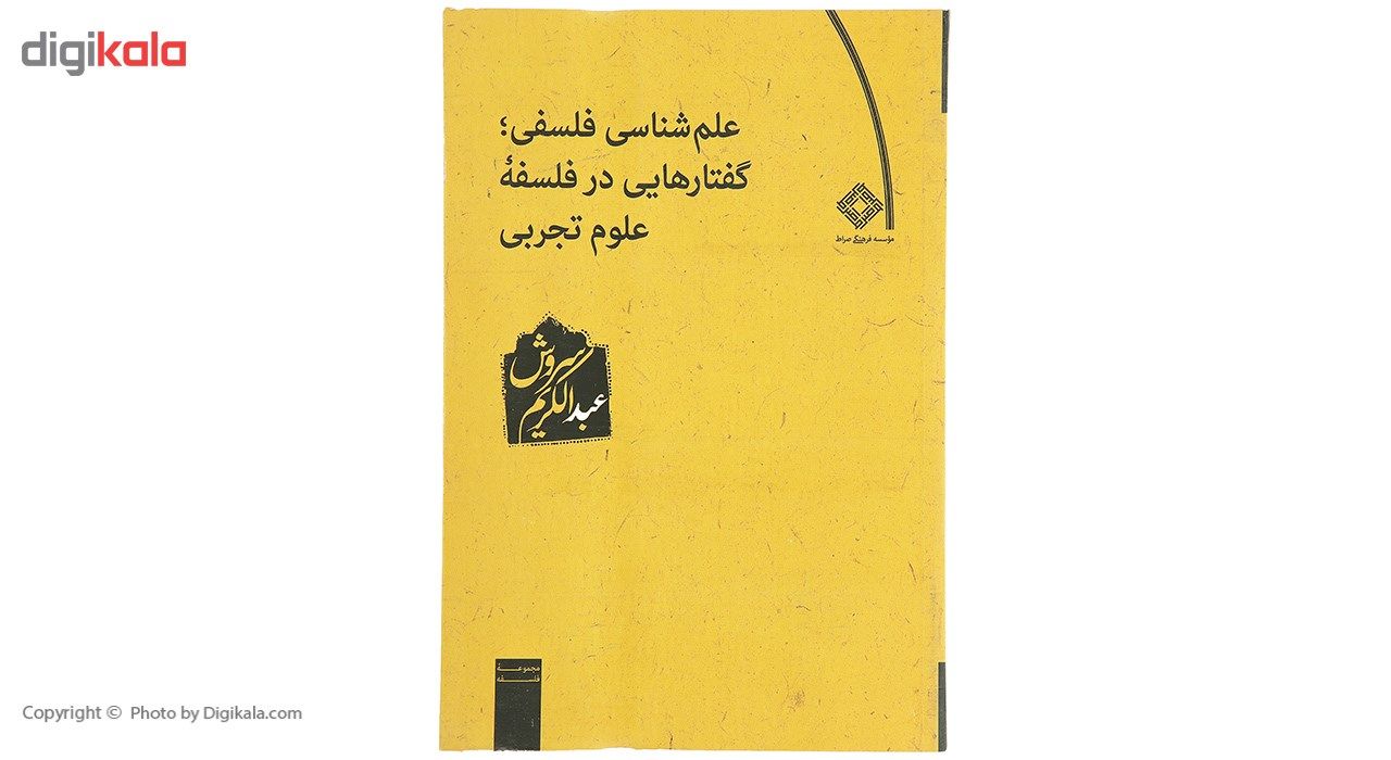 کتاب علم ‌شناسی فلسفی گفتارهای در فلسفه اثر عبدالکریم سروش