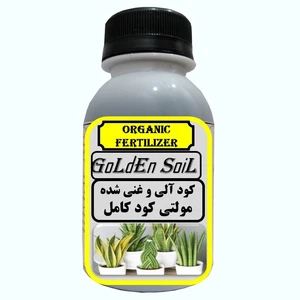 کود کامل آلی مولتی کود گیاهان آپارتمانی  مدل  GldSl حجم 120 میلی لیتر