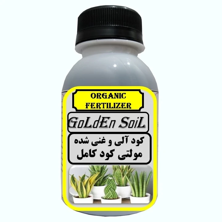 کود کامل آلی مولتی کود گیاهان آپارتمانی  مدل  GldSl حجم 120 میلی لیتر