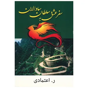 کتاب سفر عشق به سلطان ساوالان اثر ر. اعتمادی