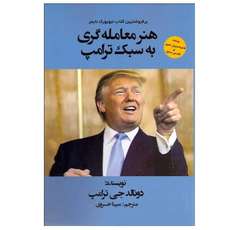کتاب هنر معامله‌گری به سبك ترامپ اثر دونالد جی ترامپ انتشارات منوچهری