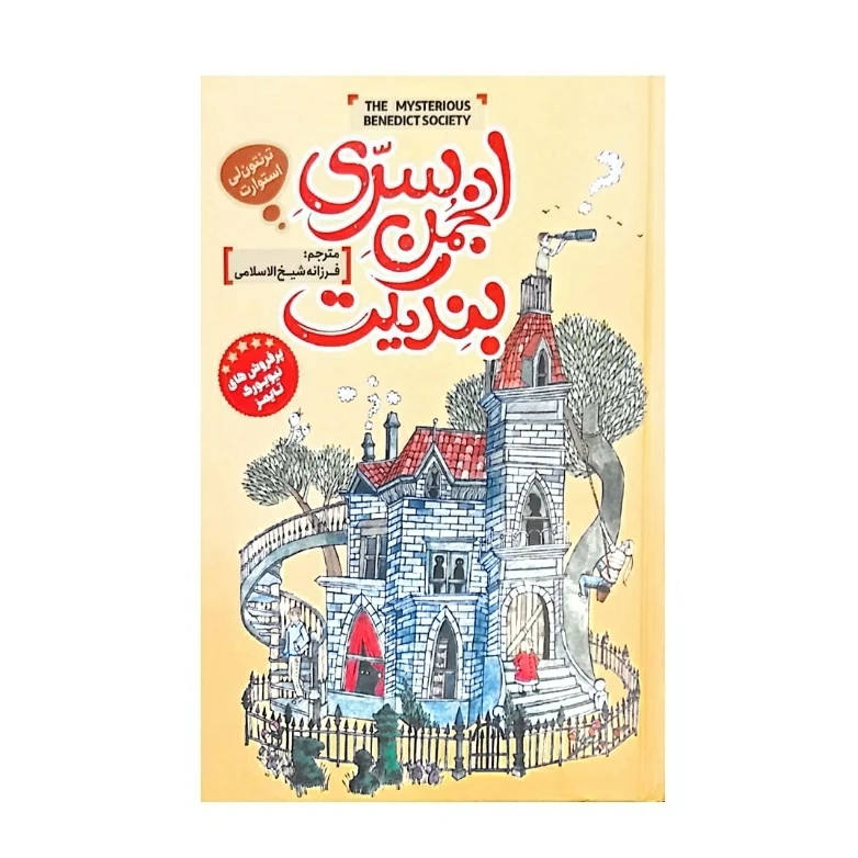 کتاب انجمن سری بندیکت اثر ترنتون لی استوارت انتشارات نگاه آشنا