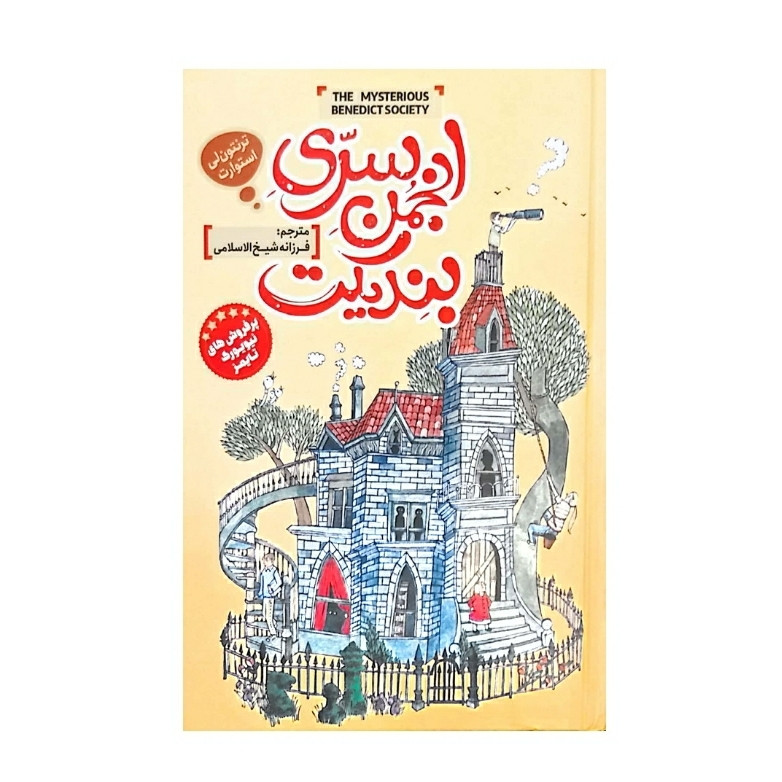 کتاب انجمن سری بندیکت اثر ترنتون لی استوارت انتشارات نگاه آشنا