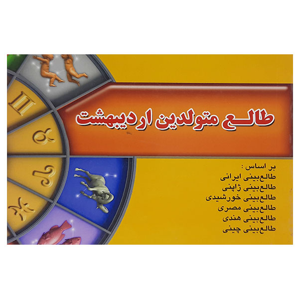 طالع متولدین اردیبهشت  اثر لیندا گودمن نشر اطلاع فردا