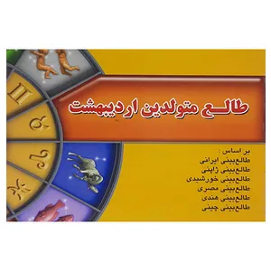 طالع متولدین اردیبهشت اثر لیندا گودمن نشر اطلاع فردا