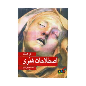 کتاب فرهنگ اصطلاحات هنری اثر ادوارد لوسی اسمیت انتشارات عفاف