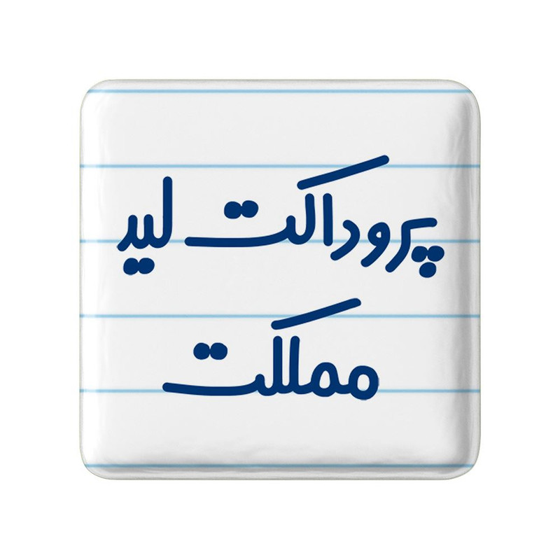 مگنت خندالو مدل پروداکت لید مملکت کد 7867