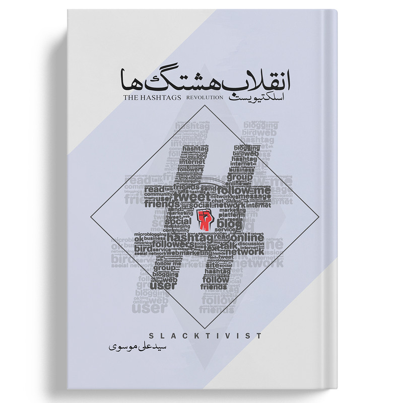 کتاب اسلکتیویست انقلاب هشتگها ترجمه سید علی موسوی انتشارات نسل روشن