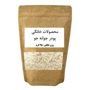 پودر جوانه جو خانگی - 250 گرم