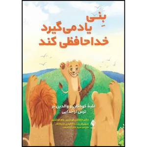 کتاب بنی یاد میگیرد خداحافظی کند غلبه کودکان و والدین بر ترس از جدایی اثر دکتر جاناتان کوشنیر و رام کوشنیر انتشارات ارجمند