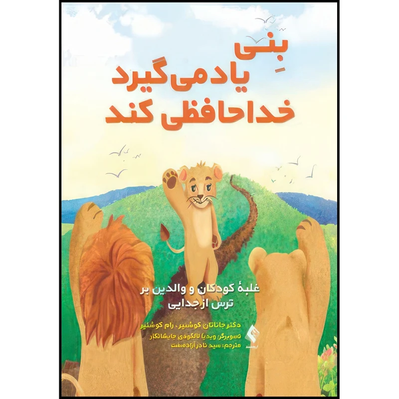 کتاب بنی یاد میگیرد خداحافظی کند غلبه کودکان و والدین بر ترس از جدایی اثر دکتر جاناتان کوشنیر و رام کوشنیر انتشارات ارجمند