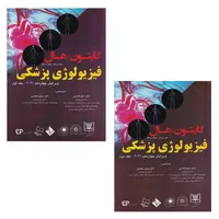 کتاب فیزیولوژی پزشکی گایتون اثر جان ئی هال و مایکل ئی هال انتشارات اطمینان 2 جلدی