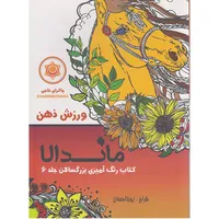 کتاب رنگ آمیزی بزرگسالان ماندالا ورزش ذهن اثر رویا احسان&nbsp;انتشارات&nbsp;تکتم