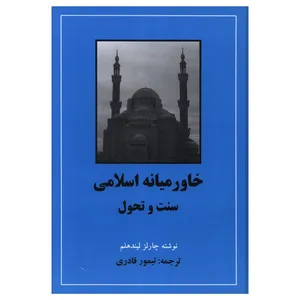کتاب خاورمیانه اسلامی سنت و تحول اثر چارلز لیندهلم انتشارات مهتاب