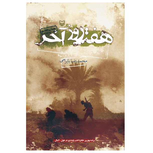 کتاب هفت روز آخر اثر محمدرضا بایرامی انتشارات سوره مهر