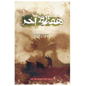 نقد و بررسی کتاب هفت روز آخر اثر محمدرضا بایرامی انتشارات سوره مهر توسط خریداران