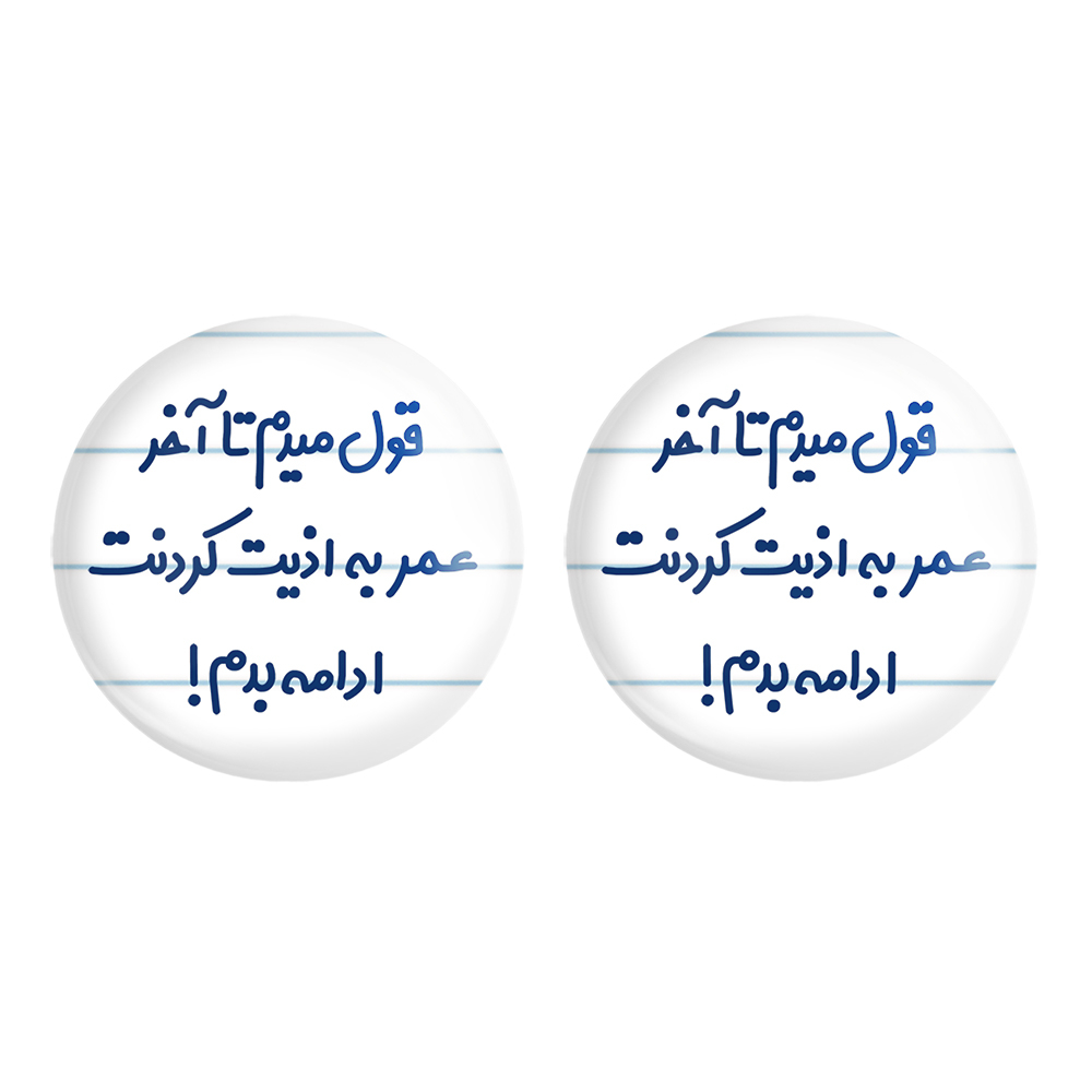 پیکسل خندالو مدل قول میدم تا آخر عمر به اذیت کردنت ادامه بدم کد 6694 مجموعه 2 عددی