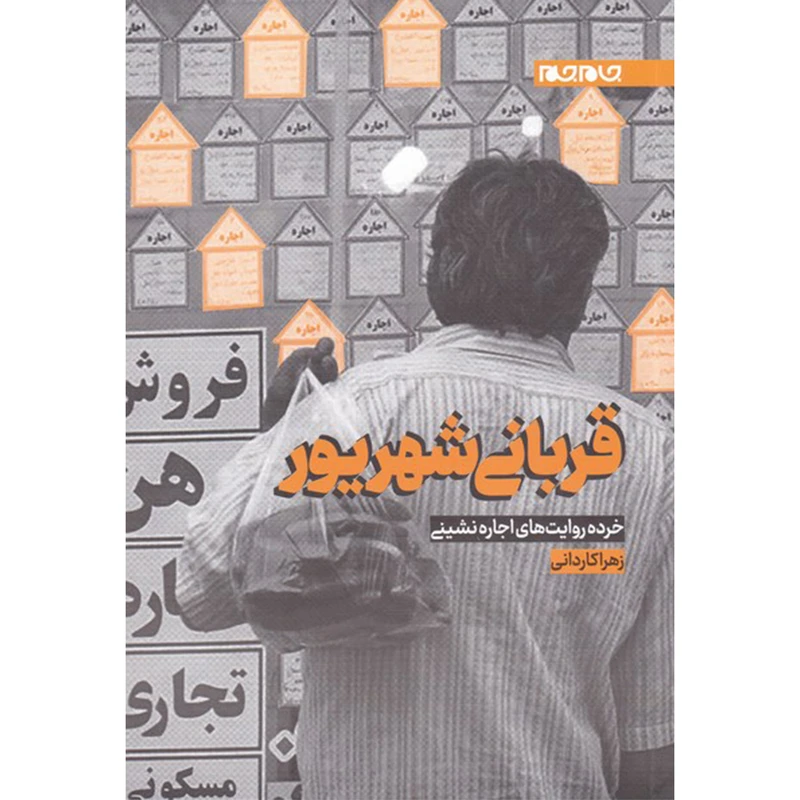 کتاب قربانی شهریور خرده روایت های اجاره نشینی اثر زهرا کاردانی انتشارات جهان جام جم