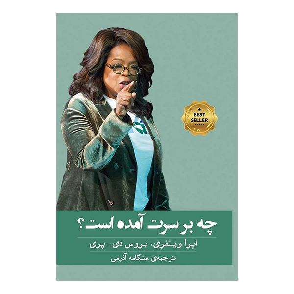 کتاب چه بر سرت آمده است اثر اپرا وینفری و بروس دی پری انتشارات گویا