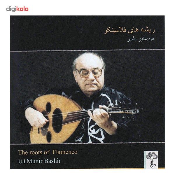 آلبوم موسیقی ریشه های فلامینکو - منیر بشیر