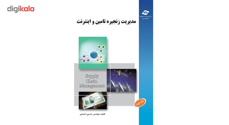 کتاب مدیریت زنجیره تامین و اینترنت اثر حسین احمدی