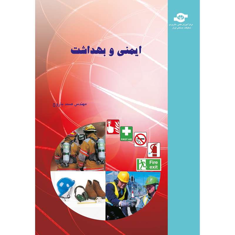 کتاب ایمنی و بهداشت مولف صمد باروج کتاب ایمنی و بهداشت مولف صمد باروج