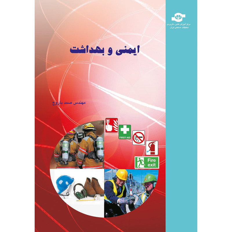 کتاب ایمنی و بهداشت مولف صمد باروج کتاب ایمنی و بهداشت مولف صمد باروج