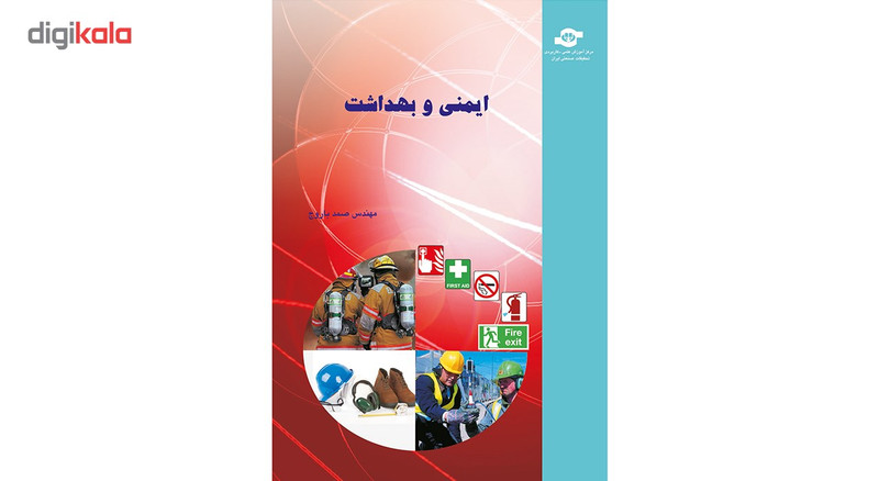 کتاب ایمنی و بهداشت مولف صمد باروج کتاب ایمنی و بهداشت مولف صمد باروج