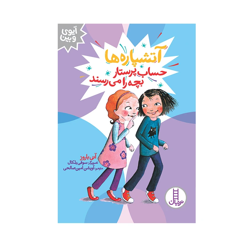 کتاب آتشپاره‌ها حساب پرستار بچه را می‌رسند اثر آنی باروز انتشارات فنی ایران