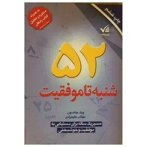 کتاب 52 شنبه تا موفقیت اثر ویک جانسون انتشارات آوای موفقیت