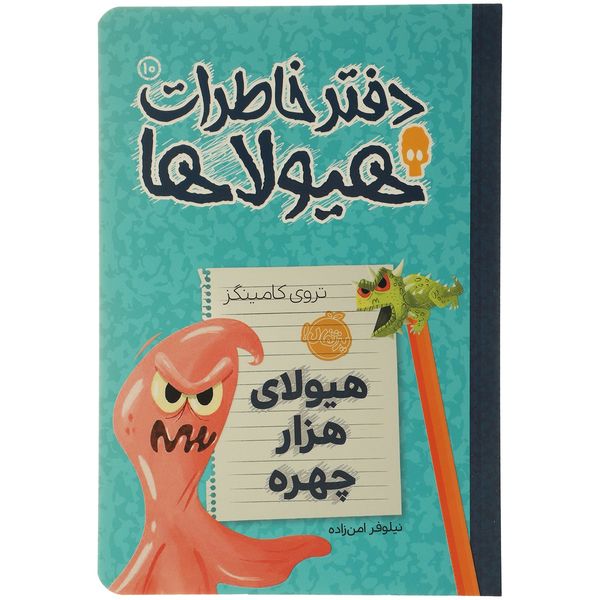 کتاب هیولای هزار چهره اثر تروی کامینگز کتاب هیولای هزار چهره اثر تروی کامینگز