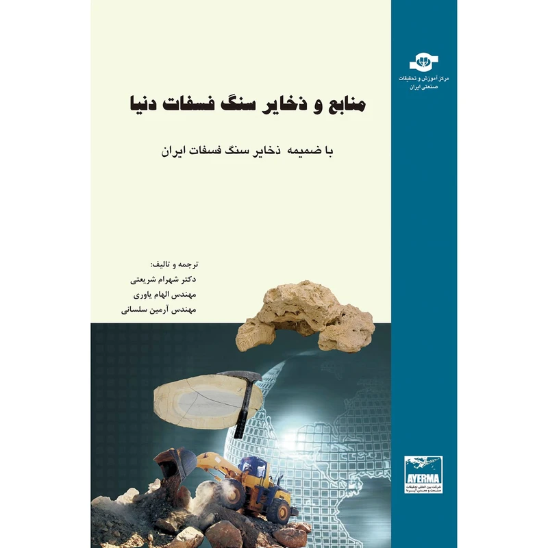 کتاب منابع و ذخایر سنگ فسفات دنیا اثر مترجمان شهرام شریعتی، الهام یاوری، آرمین سلسانی