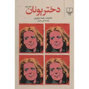 کتاب دختر یونان (خاطرات ملینا مرکوری)