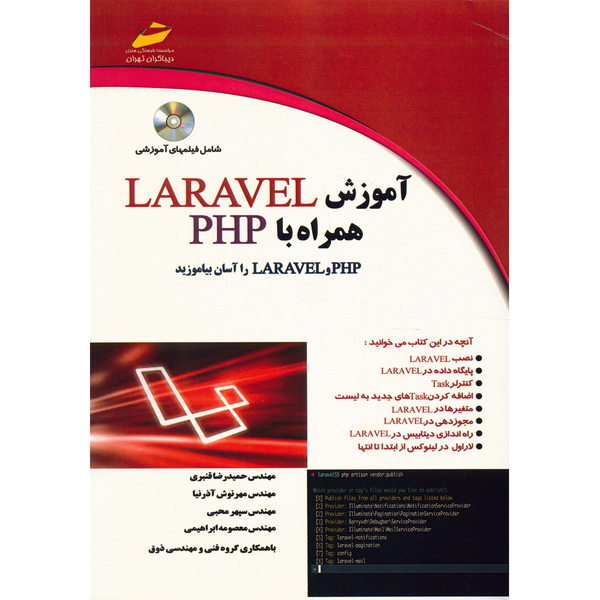 کتاب آموزش LARAVEL همراه با PHP اثر حمیدرضا قنبری کتاب آموزش LARAVEL همراه با PHP اثر حمیدرضا قنبری