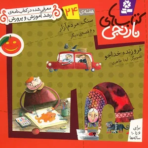 کتاب سنگ مردم آزار و 6 قصه ی دیگر اثر فروزنده خداجو