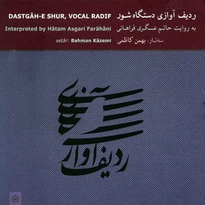 Datgahe Shur Vocal Radif Music - Hatam Asgari Farahani