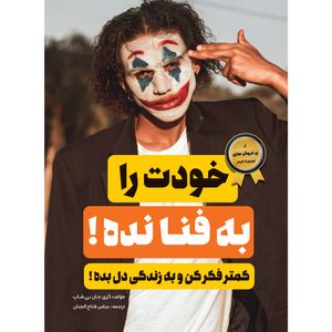 نقد و بررسی کتاب خودت را به فنا نده اثر گری جان بیشاپ انتشارت نگین ایران توسط خریداران
