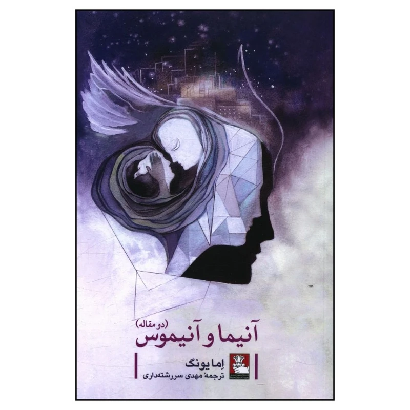 کتاب آنیما و آنیموس اثر اما یونگ انتشارات مهر اندیش 