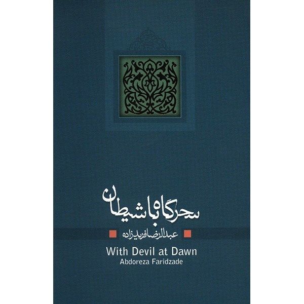 کتاب سحرگاه با شیطان اثر عبدالرضا فریدزاده