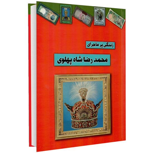 کتاب زندگی پر ماجرای محمد رضا شاه پهلوی اثر علی اصغر طاهری کتاب زندگی پر ماجرای محمد رضا شاه پهلوی اثر علی اصغر طاهری