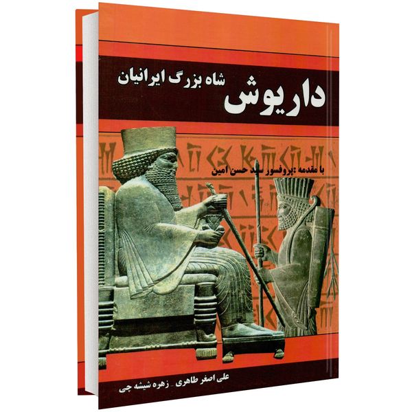 کتاب شاه بزرگ ایرانیان داریوش اثر علی اصغر طاهری کتاب شاه بزرگ ایرانیان داریوش اثر علی اصغر طاهری