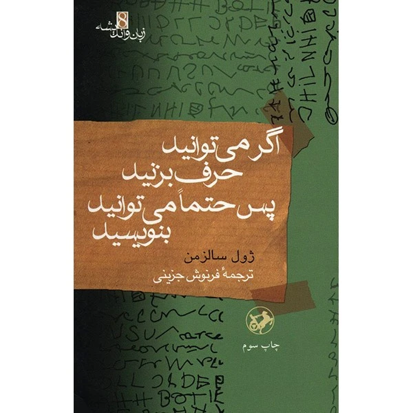 کتاب اگر می‌ توانید حرف بزنید پس حتما می توانید بنویسید اثر ژول سالزمن