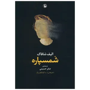 کتاب شمسپاره اثر الیف شافاک