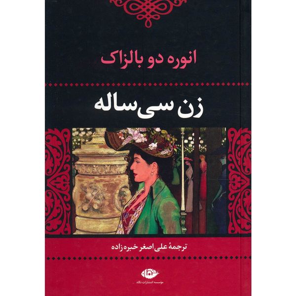 کتاب زن سی ساله اثر انوره دو بالزاک کتاب زن سی ساله اثر انوره دو بالزاک