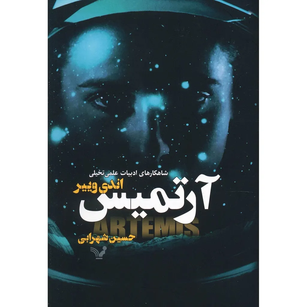 کتاب آرتمیس اثر اندی وییر