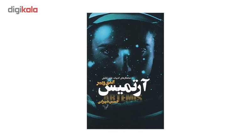 کتاب آرتمیس اثر اندی وییر