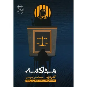 کتاب محاکمه اثر آندره ژید