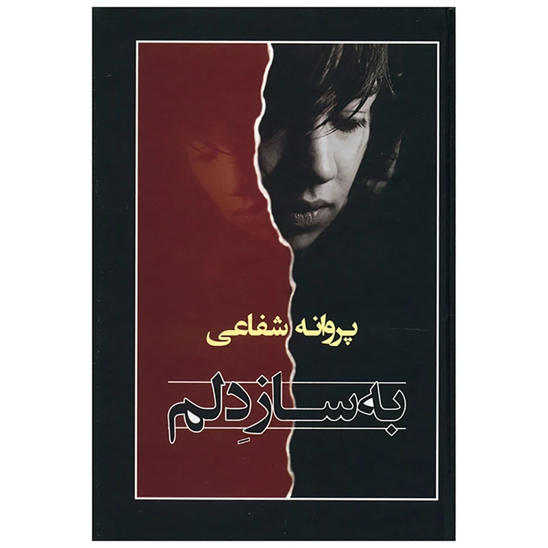 کتاب به ساز دلم اثر پروانه شفاعی