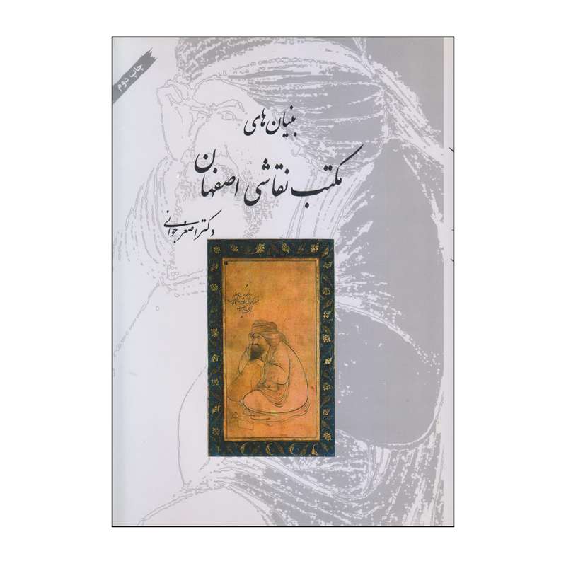 کتاب بنیان های مکتب نقاشی اصفهان اثر دکتر اصغر جوانی نشر فرهنگستان هنر